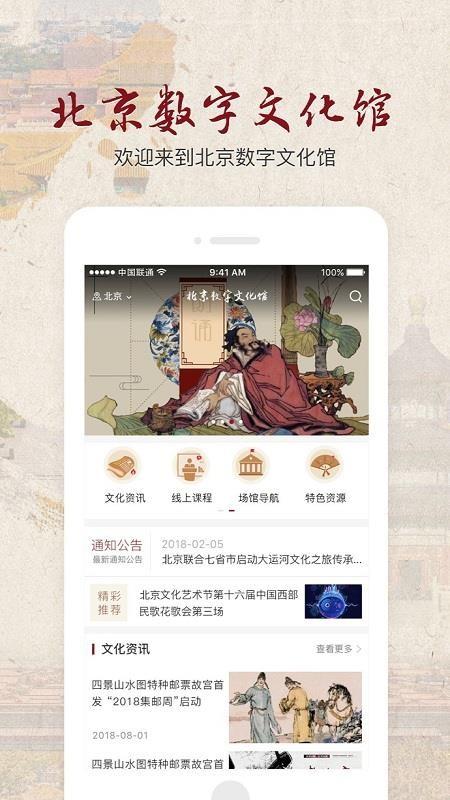 北京数字文化馆app下载,北京数字文化馆手机版