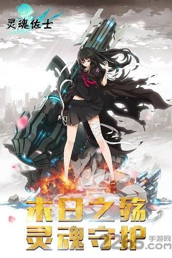 灵魂佐士台服下载,战斗手游,少女手游,动漫手游,灵魂佐士