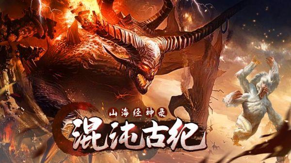 混沌古纪山海经神录官方版下载,混沌古纪山海经神录,山海经手游,修仙手游