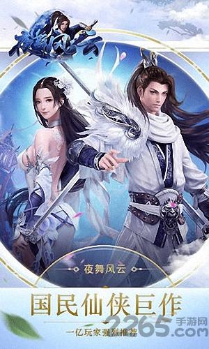 夜舞风云手游官网正式版下载,夜舞风云,仙侠手游,战斗手游