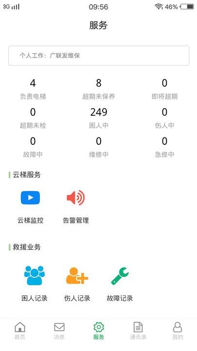 物联保维保官方版下载,物联保维保,维保app,电梯app