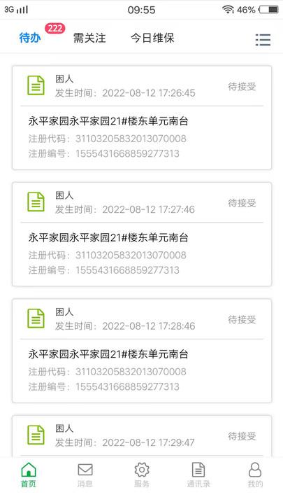 物联保维保官方版下载,物联保维保,维保app,电梯app