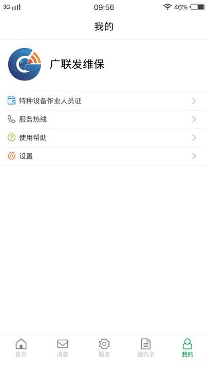 物联保维保官方版下载,物联保维保,维保app,电梯app