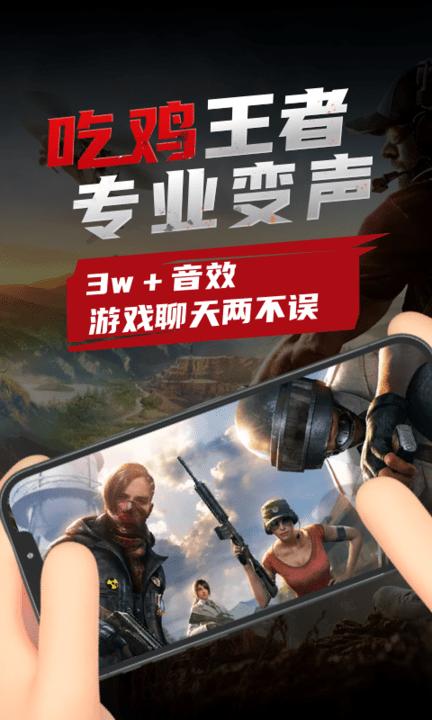 吃鸡变声器免费版app下载,吃鸡变声器免费版,变声器app