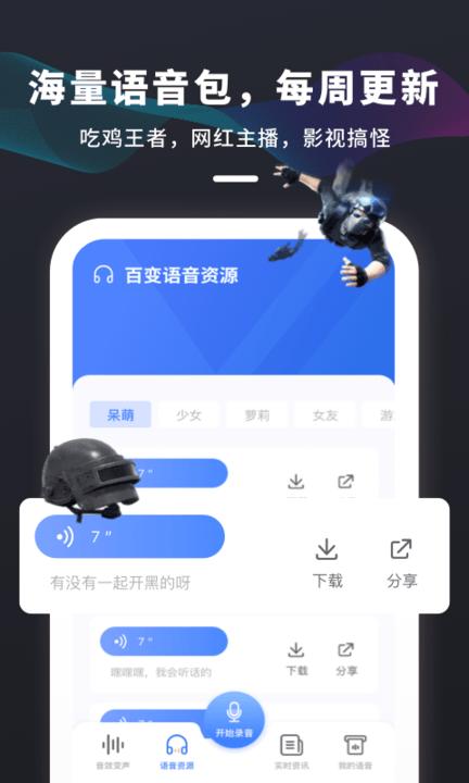 吃鸡变声器免费版app下载,吃鸡变声器免费版,变声器app