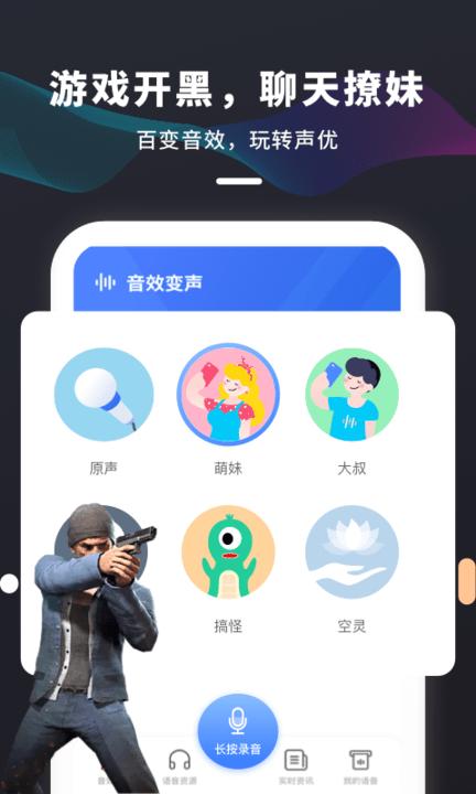 吃鸡变声器免费版app下载,吃鸡变声器免费版,变声器app