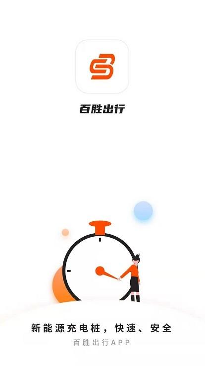 百胜出行app官方版下载,百胜出行,充电app,新能源汽车app