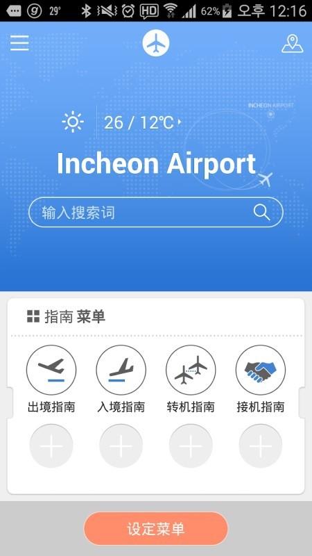 仁川机场app(incheon airport)下载,仁川机场,机场app,航班app