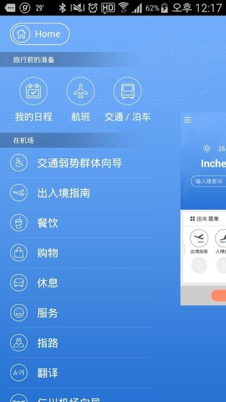 仁川机场app(incheon airport)下载,仁川机场,机场app,航班app