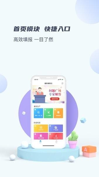 畜牧兽医云平台下载,畜牧兽医云,畜牧app,防疫app