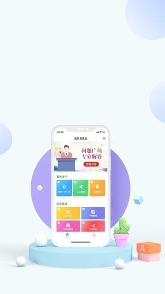 畜牧兽医云平台下载,畜牧兽医云,畜牧app,防疫app